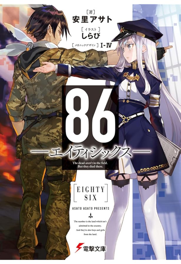 Amazon.co.jp: 86―エイティシックス―(1) (ヤングガンガンコミックス