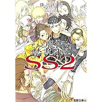 Amazon.co.jp: とある魔術の禁書目録SS(2) (電撃文庫) : 鎌池 和馬, 灰