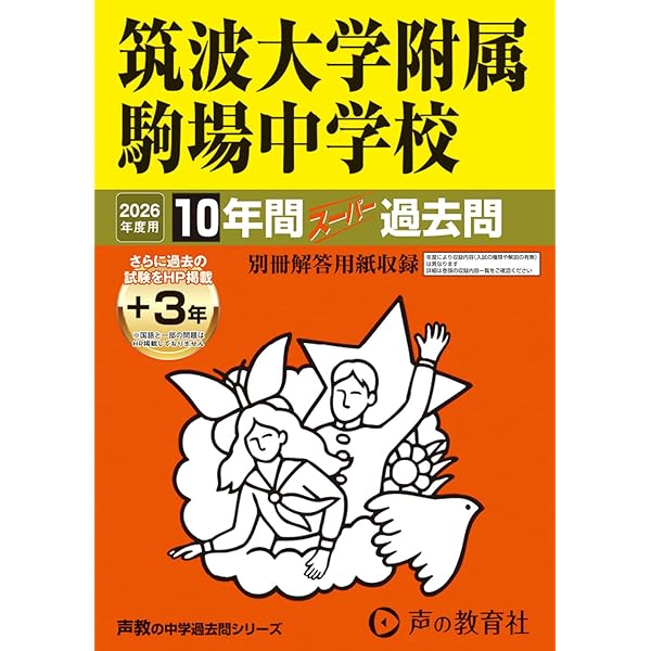 Amazon.co.jp: 灘中学校 2026年度用 10年間スーパー過去問（声教の中学