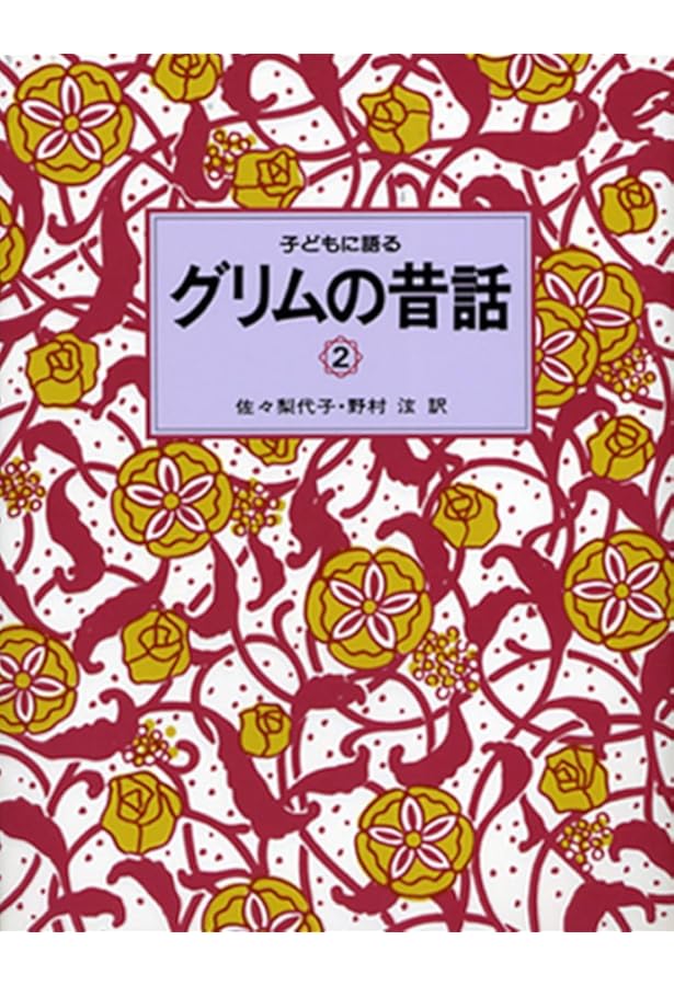 子どもに語るグリムの昔話 (1) | グリム,ヤーコプ, グリム
