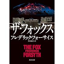 Amazon.co.jp: ザ・フォックス (角川文庫) : フレデリック