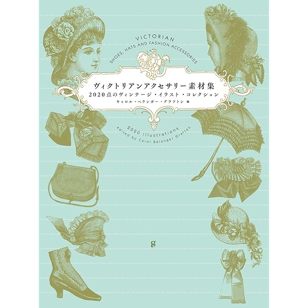 ヴィクトリアンファッション素材集 エレガントな965点のイラスト
