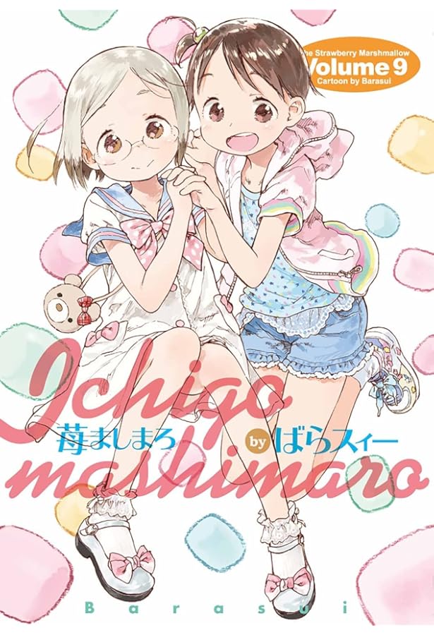 苺ましまろ コミック 1-9巻セット | ばらスィー |本 | 通販 | Amazon