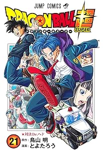 ドラゴンボール超 24 (ジャンプコミックス) | とよたろう, 鳥山 明 |本