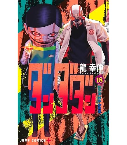 Amazon.co.jp: ダンダダン 全巻セット 1～16巻 最新刊 含む 龍幸伸