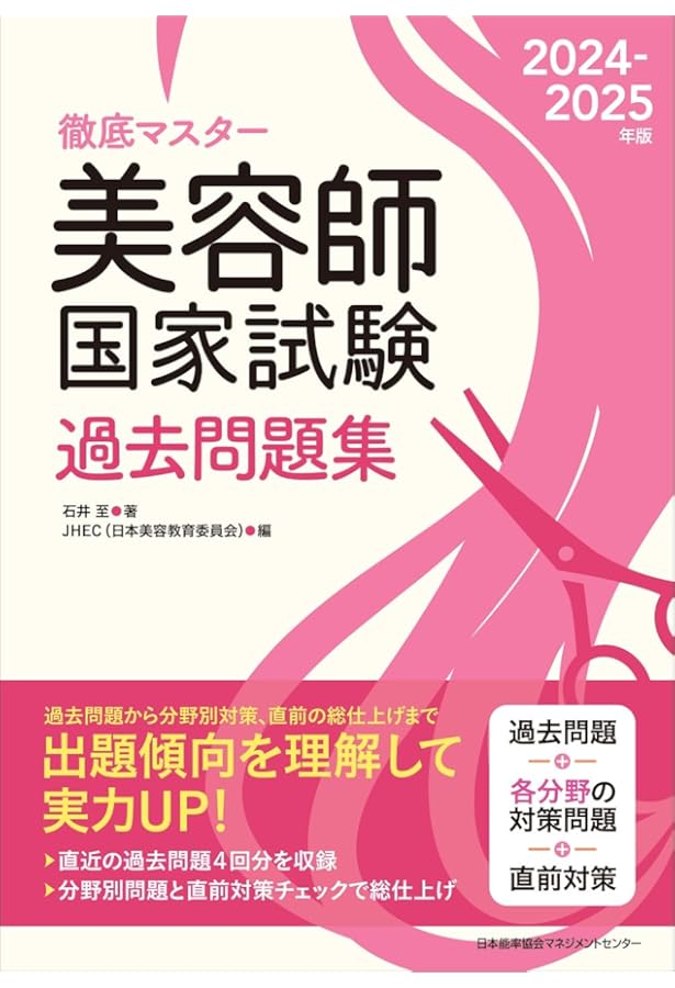 徹底マスター 2020-2021年版 美容師国家試験過去問題集 | 石井 至