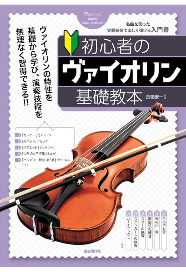 自分でできる 曲がわかりやすくなる 運指表付き 1stポジション