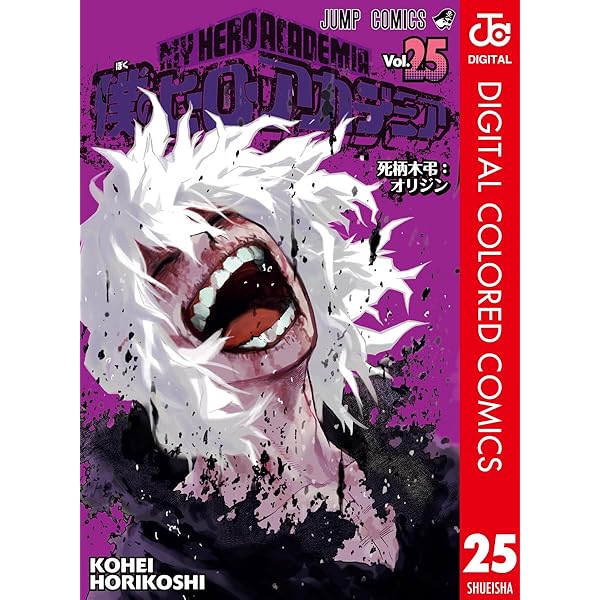 Amazon.co.jp: 僕のヒーローアカデミア カラー版 26 (ジャンプ