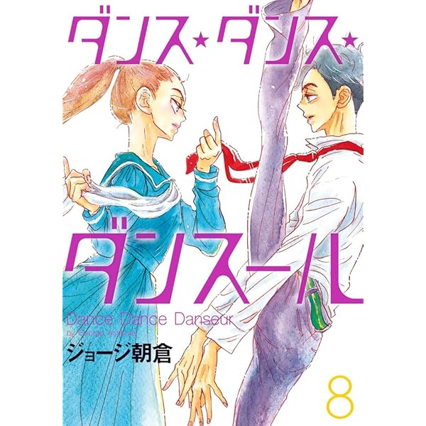 Amazon.co.jp: 『ダンス・ダンス・ダンスール』1~3集 SPECIALプライス