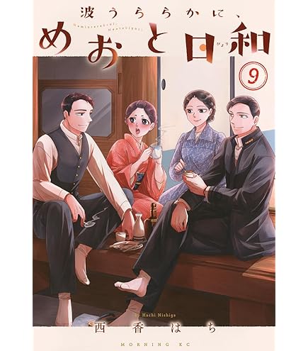 Amazon.co.jp: 波うららかに、めおと日和 全巻 1-10巻 10冊セット 全巻