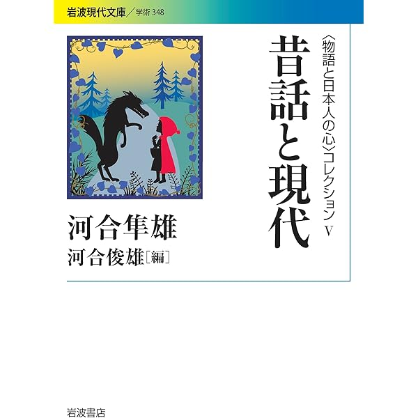Amazon.co.jp: 定本 昔話と日本人の心〈〈物語と日本人の心