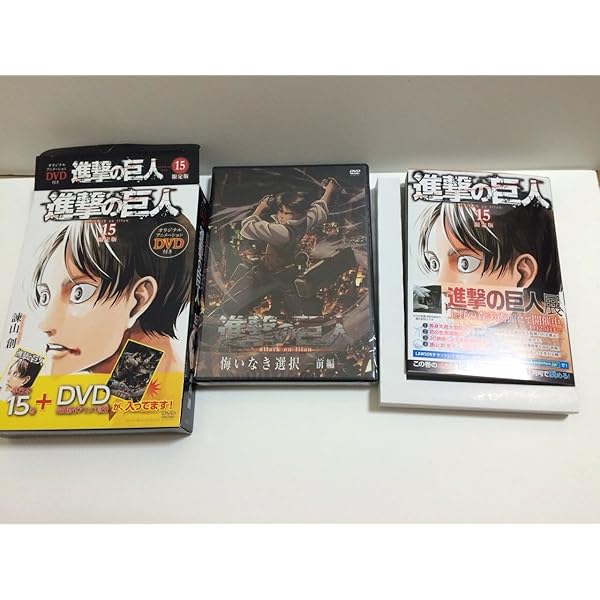 DVD付き 進撃の巨人(14)限定版 (講談社コミックス) | 諫山 創 |本