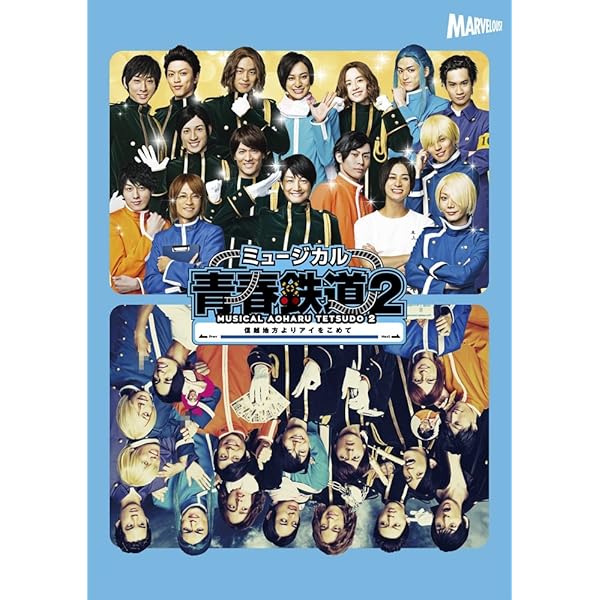 Amazon.co.jp: ミュージカル『 青春 - AOHARU - 鉄道 』 Blu-ray