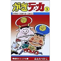 Amazon.co.jp: がきデカ (10) (少年チャンピオン・コミックス) : 山上