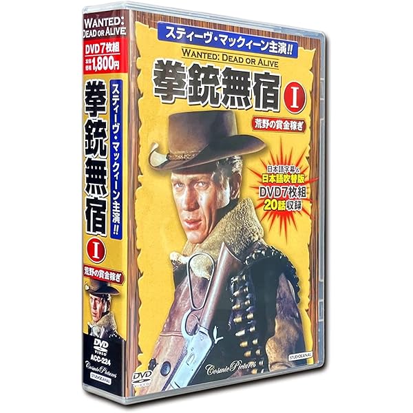 Amazon.co.jp: 拳銃無宿 特典DVD付 TV版 スティーヴ・マックィーン