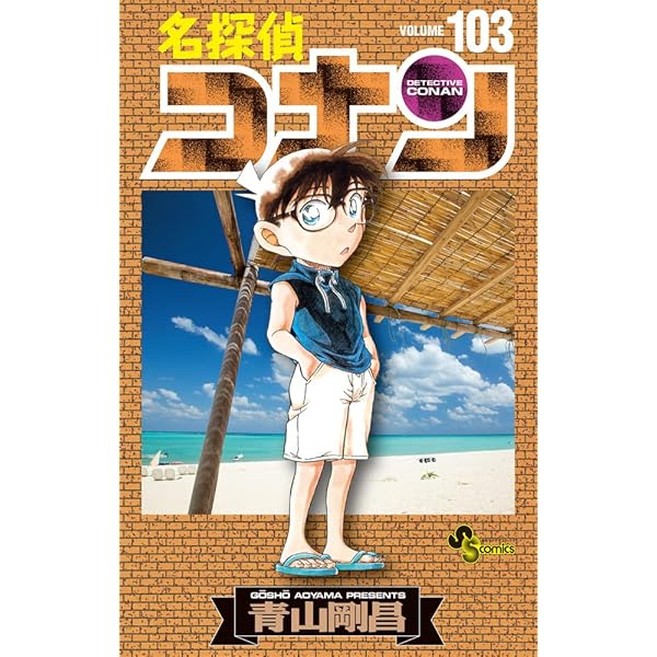 名探偵コナン (102) (少年サンデーコミックス) | 青山 剛昌 |本 | 通販