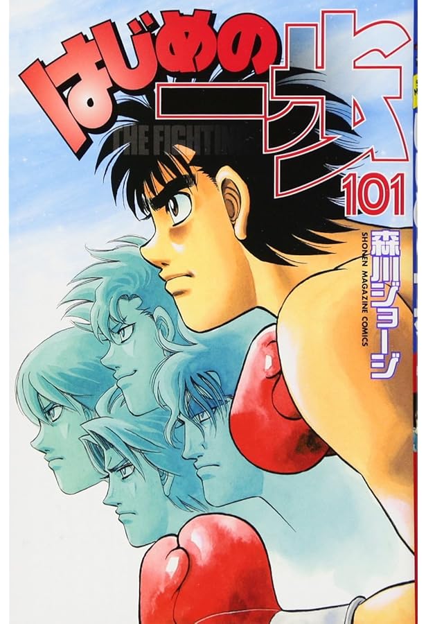 はじめの一歩(99) (少年マガジンコミックス) | 森川 ジョージ |本