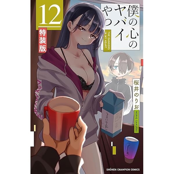 Amazon.co.jp: 僕の心のヤバイやつ【特装版】 オリジナルアクリル