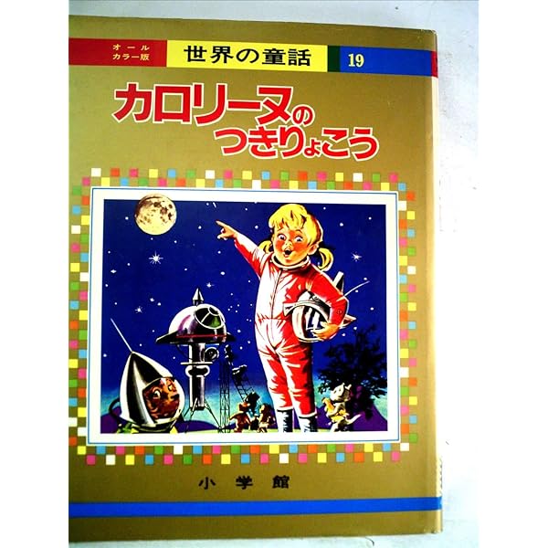 カロリーヌのぼうけん (オールカラー版世界の童話 35) | ピエール