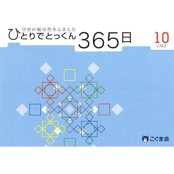 ひとりでとっくん365日11応用3 | こぐま会 |本 | 通販 | Amazon