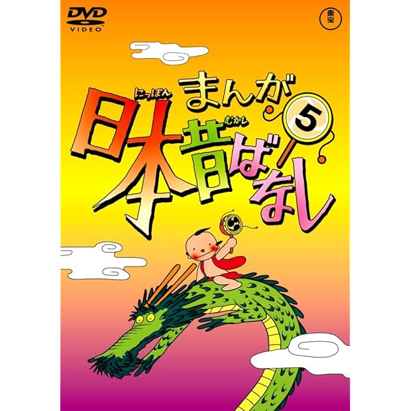 Amazon.co.jp: まんが日本昔ばなし DVD第6巻 : 市原悦子, 常田富士男: DVD