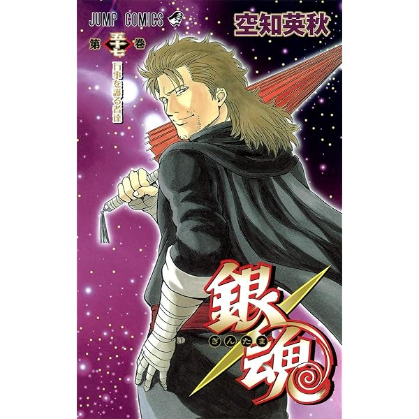 銀魂-ぎんたま- 53 | 空知 英秋 |本 | 通販 | Amazon