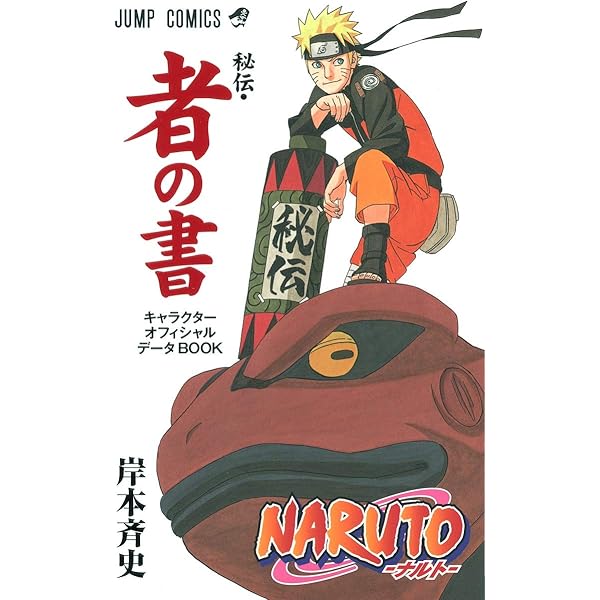 Amazon.co.jp: NARUTO―ナルト―[秘伝・皆の書]オフィシャルプレミアム