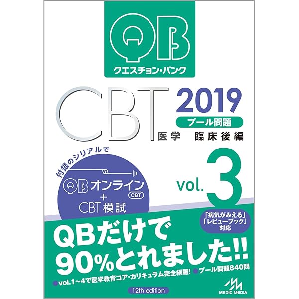 クエスチョン・バンク CBT 2019 vol.1: プール問題 基礎編 | 国試対策