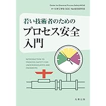 若い技術者のための プロセス安全入門 | 化学工学会 SCE・Net 安全研究