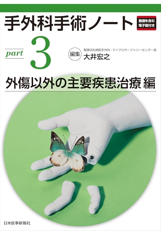手外科手術ノート part1：基本手技スキルアップ編 | 大井宏之 |本