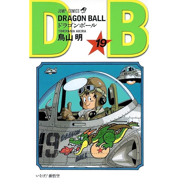 DRAGON BALL 20 (ジャンプコミックス) | 鳥山 明 |本 | 通販 | Amazon