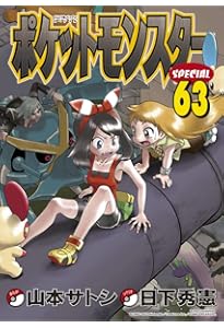 ポケットモンスタースペシャル (64) (てんとう虫コミックススペシャル