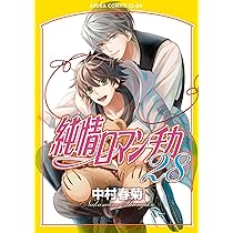 Amazon.co.jp: 純情ロマンチカ 第29巻 (あすかコミックスCL-DX) : 中村