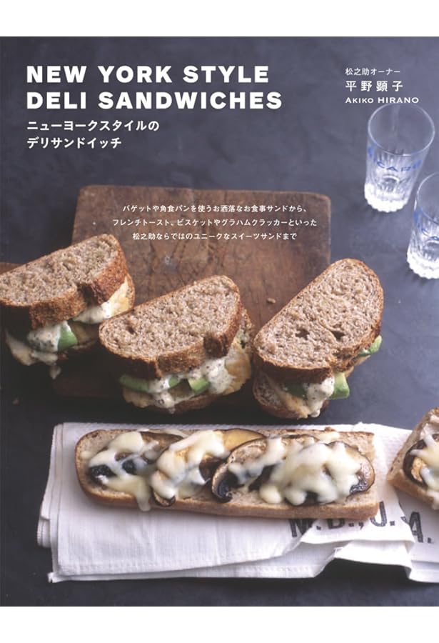 ニューヨークスタイルのマフィンとスコーン、ビスケット | 平野 顕子