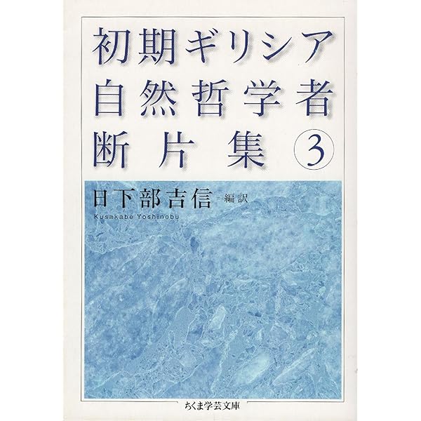 初期ギリシア自然哲学者断片集 3 (ちくま学芸文庫 ク 6-3) | 日下部