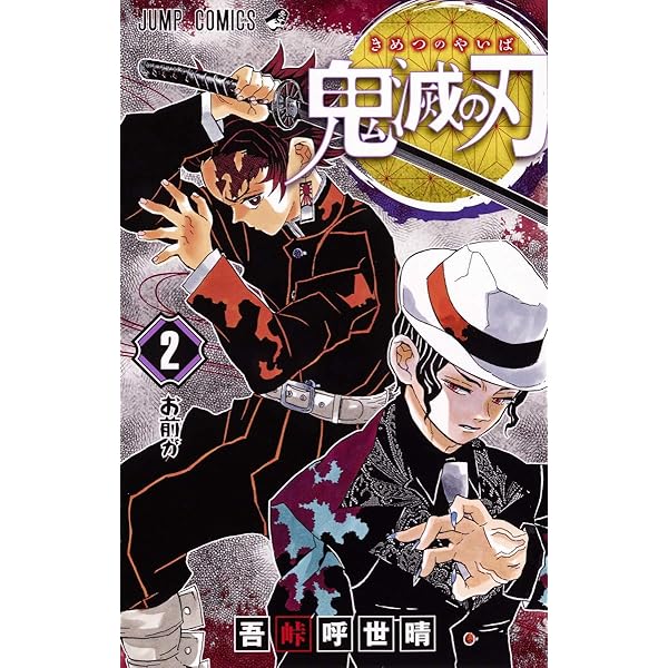 鬼滅の刃 1 | 吾峠 呼世晴 |本 | 通販 | Amazon