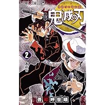 鬼滅の刃 1 | 吾峠 呼世晴 |本 | 通販 | Amazon