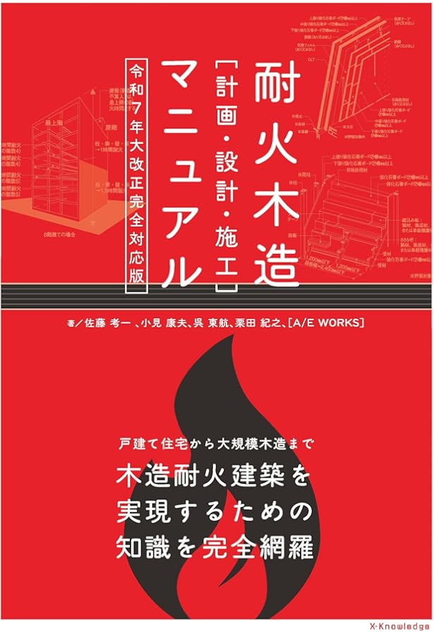 Amazon.co.jp: 木造建築物の防・耐火設計マニュアル: 大規模木造を中心