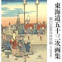 東海道五十三次画集 歌川広重の浮世絵（全55図収録） | 歌川広重