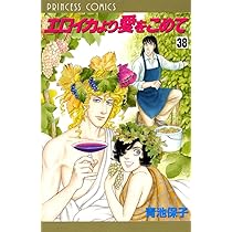 Amazon.co.jp: エロイカより愛をこめて (39) (プリンセスコミックス