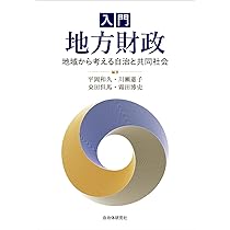入門 地方財政 | 平岡和久, 川瀬憲子, 桒田但馬, 霜田博史 |本 | 通販