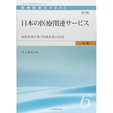 Amazon.co.jp 売れ筋ランキング: 医療経営士 の中で最も人気のある商品です