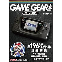 ゲームギア大全（ゲームラボ選書） | 鯨武 長之介 |本 | 通販 | Amazon