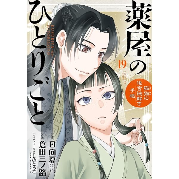Amazon.co.jp: 薬屋のひとりごと ～猫猫の後宮謎解き手帳～ 最新刊 1