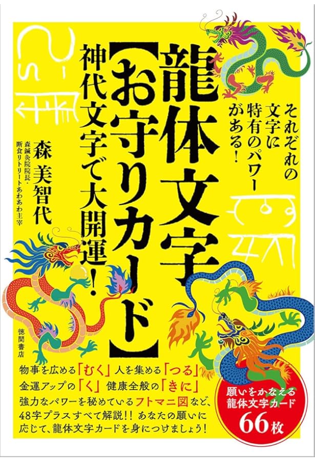 奇蹟のスピリチュアル・アート【龍神富士越えの図/福寿上昇図付き