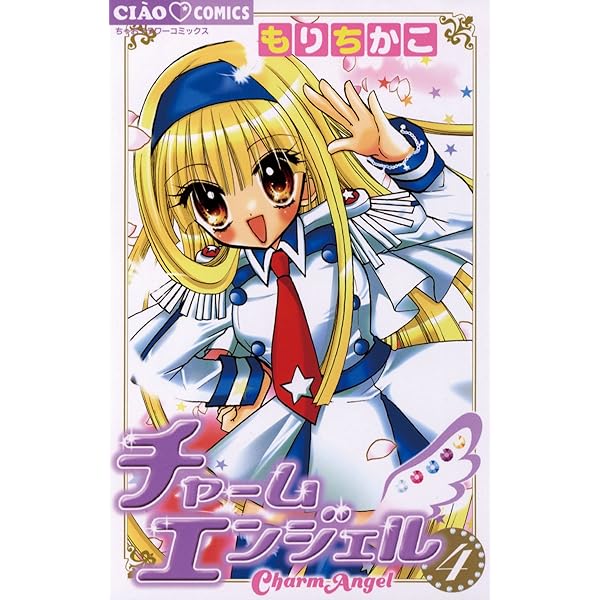 Amazon.co.jp: チャームエンジェル（2） (ちゃおコミックス) eBook