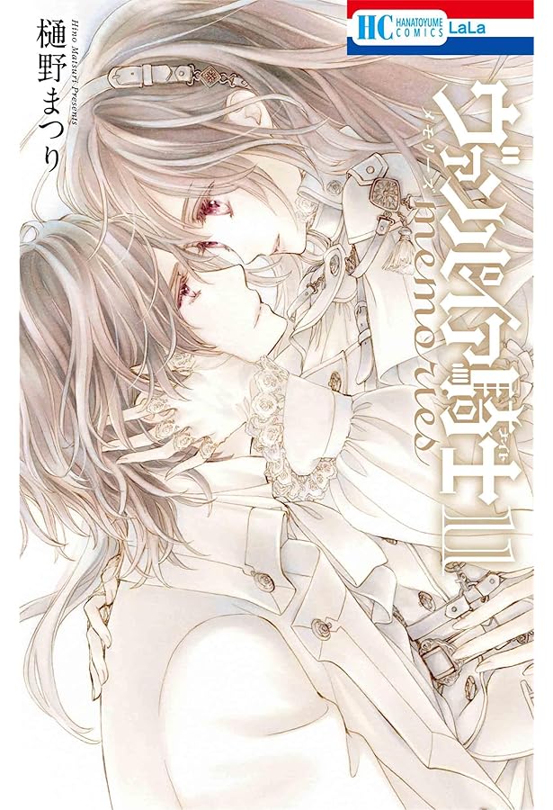 Amazon.co.jp: ヴァンパイア騎士 memories 10 (花とゆめコミックス