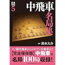 将棋戦型別名局集2 四間飛車名局集 | 鈴木大介 解説 |本 | 通販 | Amazon