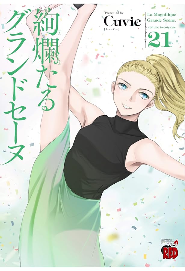 絢爛たるグランドセーヌ 22 (22) (チャンピオンREDコミックス) | Cuvie