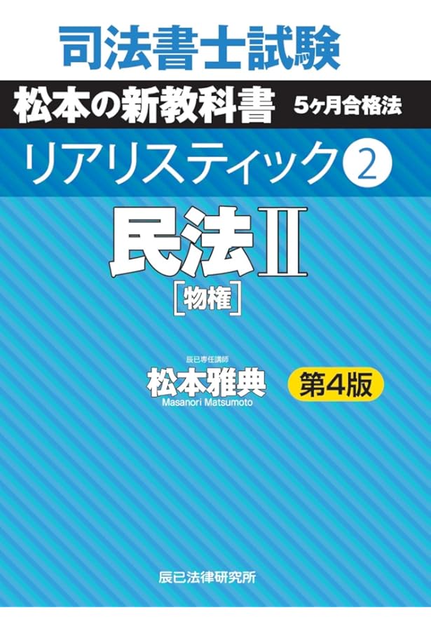 司法書士試験 リアリスティック4 不動産登記法I 第3版 | 松本 雅典 |本